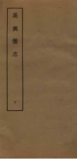 吴兴备志 10
