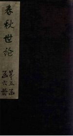 春秋世论 卷1-2