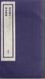 刘申叔先生遗书 23 周书补正 3 周书略说