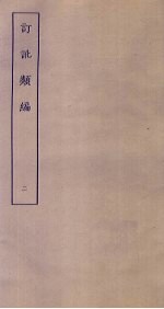 订讹类编 2