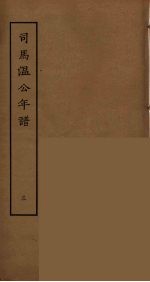 司马温公年谱 3