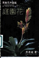 宝岛花卉图鉴:庭园花