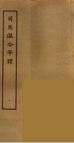 司马温公年谱 1