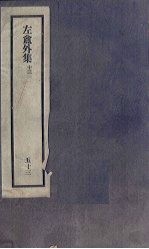 刘申叔先生遗书 53 左盦外集 13