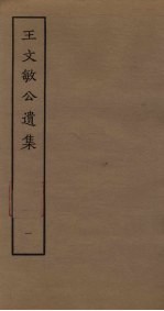 王文敏公遗集 1