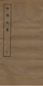 松隐文集 4
