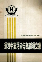 环境中氮污染与氮循环文集
