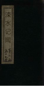 涑水记闻 卷1-8