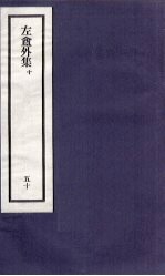刘申叔先生遗书 50 左盦外集 10