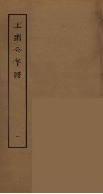 王荆公年谱 1
