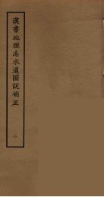 汉书地理志水道图说补正 2