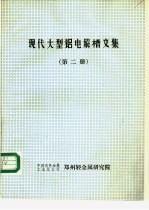 现代大型铝电解槽文集 第2册 铝电解槽物理场