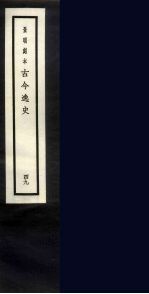 景明刻本 古今逸史 49