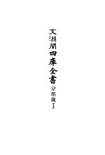 四库全书目录索引 景印文渊阁四库全书分架圆1