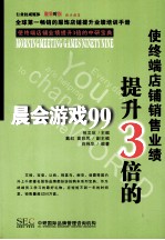 使终端店铺销售业绩提升3倍 晨会话游戏99