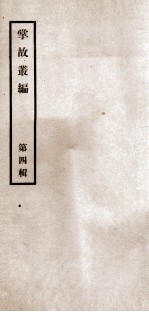 掌故丛编 第4辑