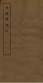 南唐书补注 2