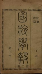 国粹学报 丁未第三年 第2册 社说 政篇