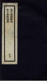 刘申叔先生遗书 25 晏子春秋斠补 晏子春秋补释