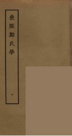 丧服郑氏学 10