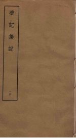 礼记集说 20