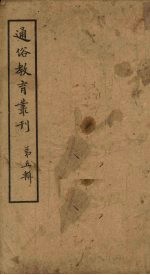 通俗教育丛刊 第5辑