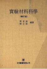 实验材料科学 修订版