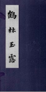 鹤林玉露 卷7-12