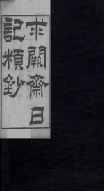 求阙斋日记类钞 上