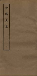 松隐文集 1