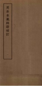 周易本本义辨证补订 1