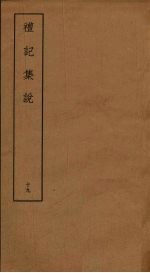 礼记集说 19