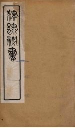 津逮秘书 178