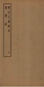 礼记正义残本 仪礼疏 1