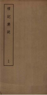 礼记集说 25