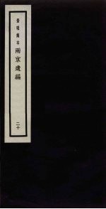 景明刻本 两京遗编 20