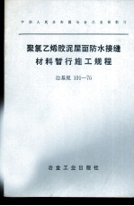 中华人民共和国冶金工业部制订 聚氯乙烯胶泥屋面防水接缝材料暂行施工规程 冶基规101-76