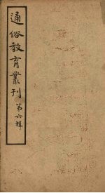 通俗教育丛刊 第6辑