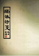 独漉诗笺 卷4