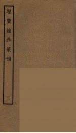增广钟鼎篆韵 3