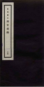 景明刻本 两京遗编 15