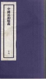 刘申叔先生遗书 16 中国民约精义