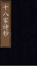 十八家诗钞 卷22-23