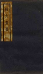 船山遗书 1册