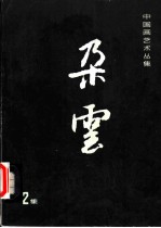 朵云 第2集