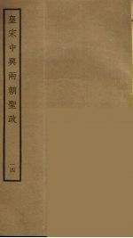 皇宋中兴两朝圣政 14