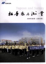 拓普康与测量 2009年 第2期 总第23期