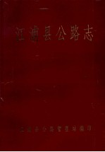 江浦县公路志