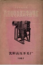YPB-6型防爆配电装置简要说明书