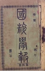 国粹学报 丙午第二年 第4册 学篇